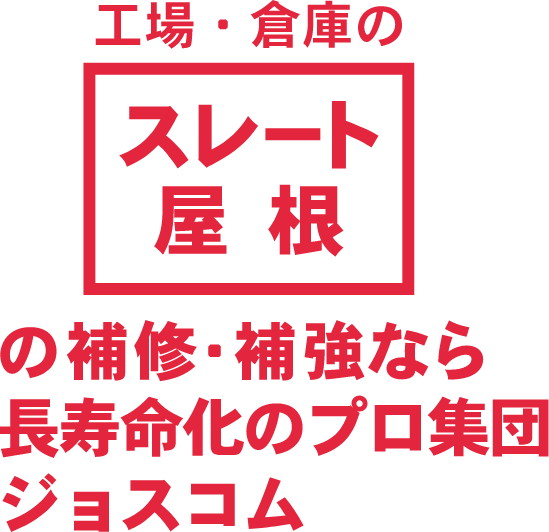 スレート屋根の補修・補強なら長寿命化のプロ集団ジョスコム